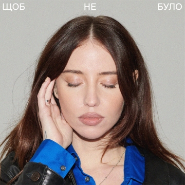 Щоб не було - DOROFEEVA Радіо Прищепкін TOP40.IN.UA